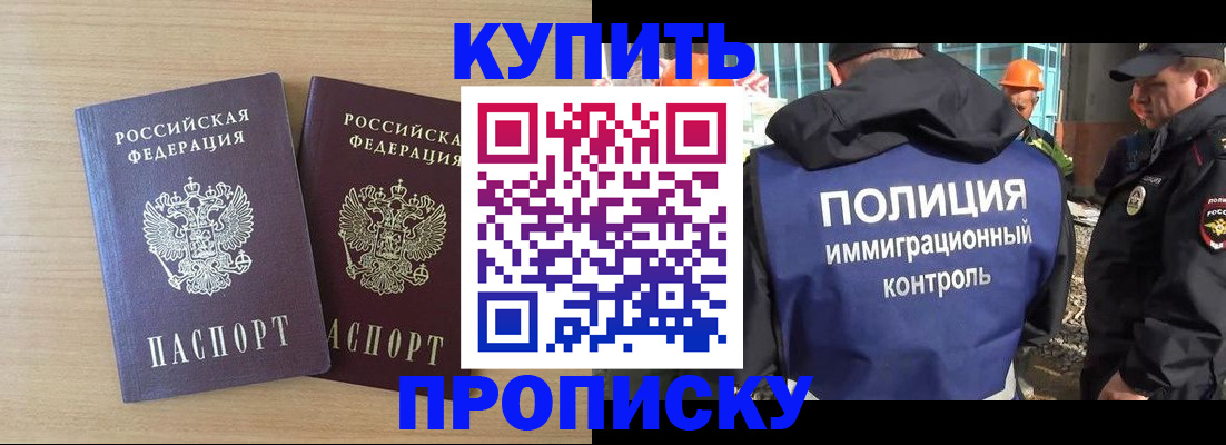 купить прописку в Черноголовке